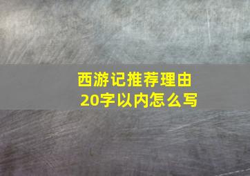 西游记推荐理由20字以内怎么写