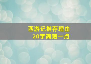 西游记推荐理由20字简短一点