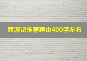 西游记推荐理由400字左右