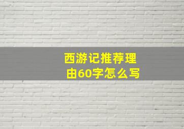 西游记推荐理由60字怎么写