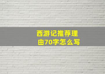 西游记推荐理由70字怎么写