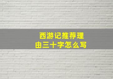 西游记推荐理由三十字怎么写