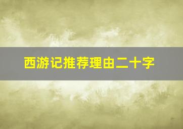 西游记推荐理由二十字