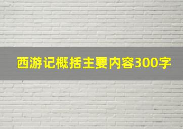 西游记概括主要内容300字