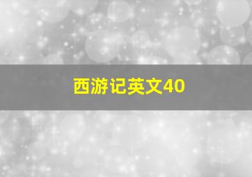 西游记英文40