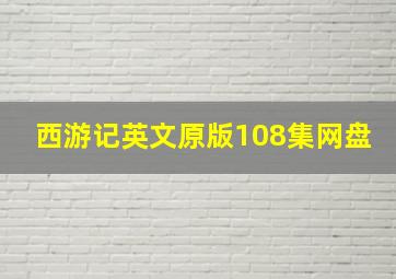 西游记英文原版108集网盘