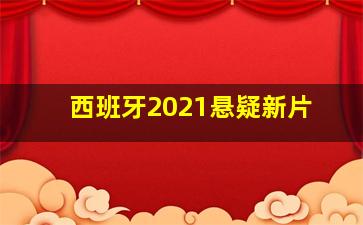 西班牙2021悬疑新片