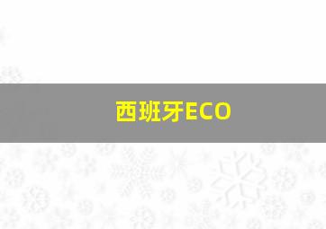 西班牙ECO