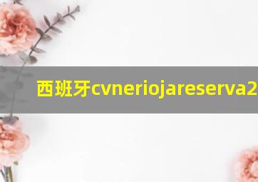 西班牙cvneriojareserva2007