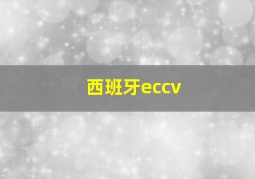 西班牙eccv