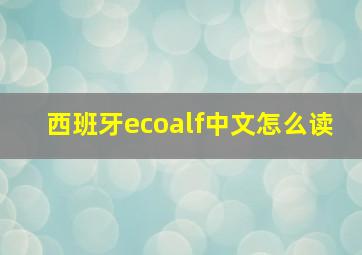 西班牙ecoalf中文怎么读