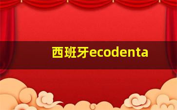 西班牙ecodenta