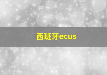 西班牙ecus