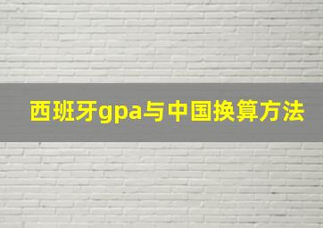 西班牙gpa与中国换算方法