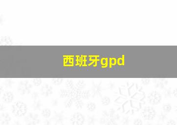 西班牙gpd