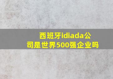 西班牙idiada公司是世界500强企业吗