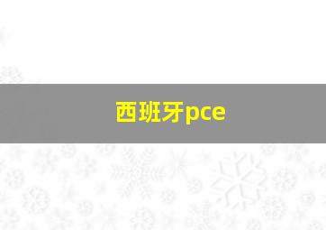 西班牙pce