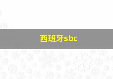 西班牙sbc