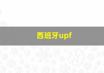 西班牙upf