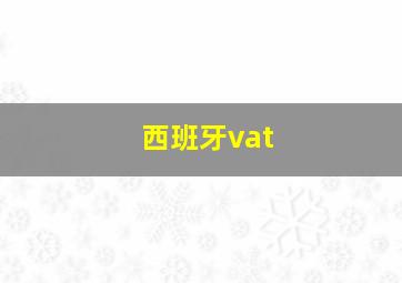 西班牙vat