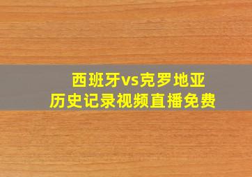 西班牙vs克罗地亚历史记录视频直播免费