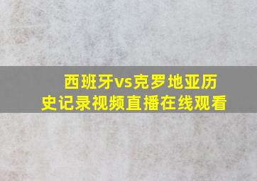 西班牙vs克罗地亚历史记录视频直播在线观看