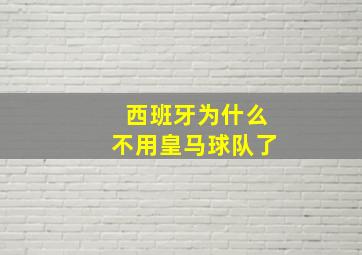 西班牙为什么不用皇马球队了