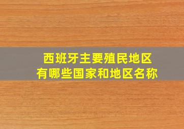 西班牙主要殖民地区有哪些国家和地区名称