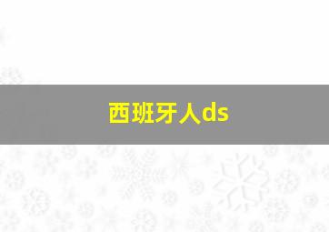 西班牙人ds