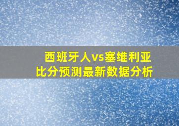 西班牙人vs塞维利亚比分预测最新数据分析