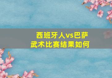 西班牙人vs巴萨武术比赛结果如何