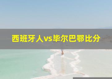 西班牙人vs毕尔巴鄂比分