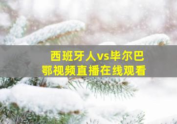 西班牙人vs毕尔巴鄂视频直播在线观看