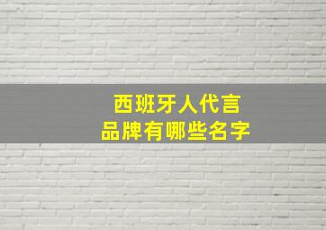 西班牙人代言品牌有哪些名字