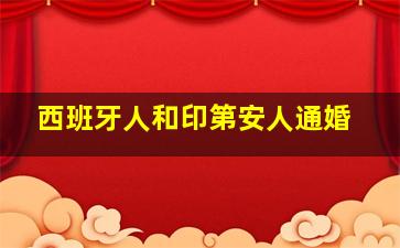 西班牙人和印第安人通婚