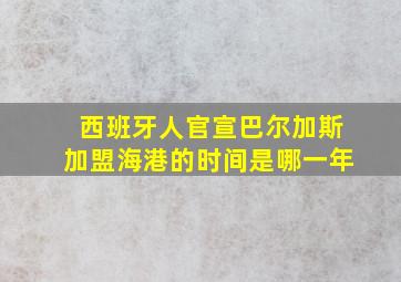 西班牙人官宣巴尔加斯加盟海港的时间是哪一年