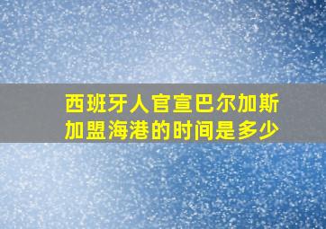 西班牙人官宣巴尔加斯加盟海港的时间是多少