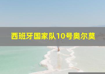 西班牙国家队10号奥尔莫