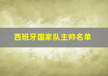 西班牙国家队主帅名单