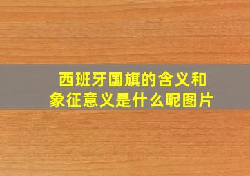 西班牙国旗的含义和象征意义是什么呢图片