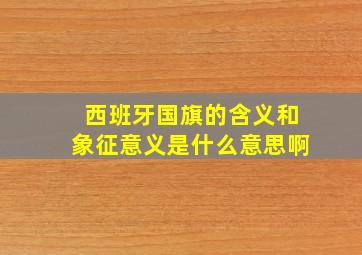 西班牙国旗的含义和象征意义是什么意思啊