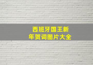 西班牙国王新年贺词图片大全