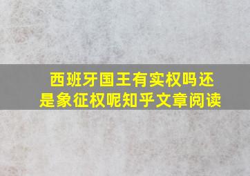 西班牙国王有实权吗还是象征权呢知乎文章阅读