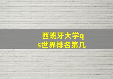 西班牙大学qs世界排名第几