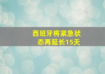 西班牙将紧急状态再延长15天