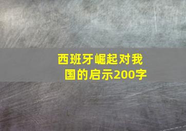 西班牙崛起对我国的启示200字