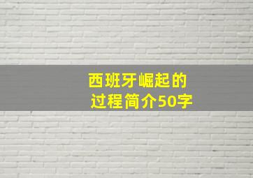 西班牙崛起的过程简介50字