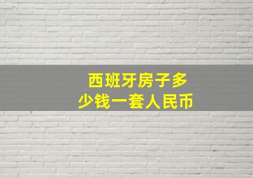 西班牙房子多少钱一套人民币