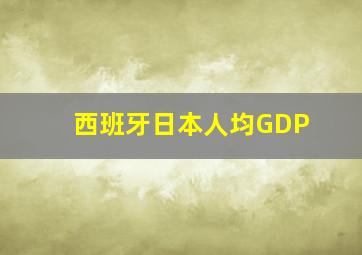 西班牙日本人均GDP