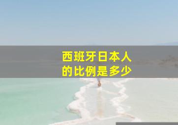 西班牙日本人的比例是多少